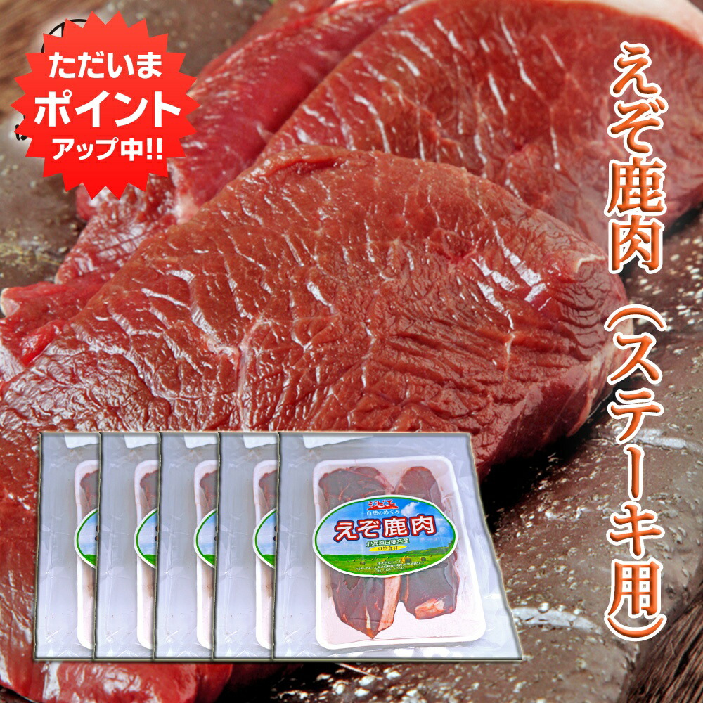 【マラソン期間中P5倍！】えぞ鹿肉 ステーキ用 300g （５個セット） しか肉 シカ肉 ジビエ 北海道 低カロリー ヘルシー ご当地 お土産 お取り寄せ プレゼント ギフト 贈答 御中元 お中元 御歳暮 お歳暮