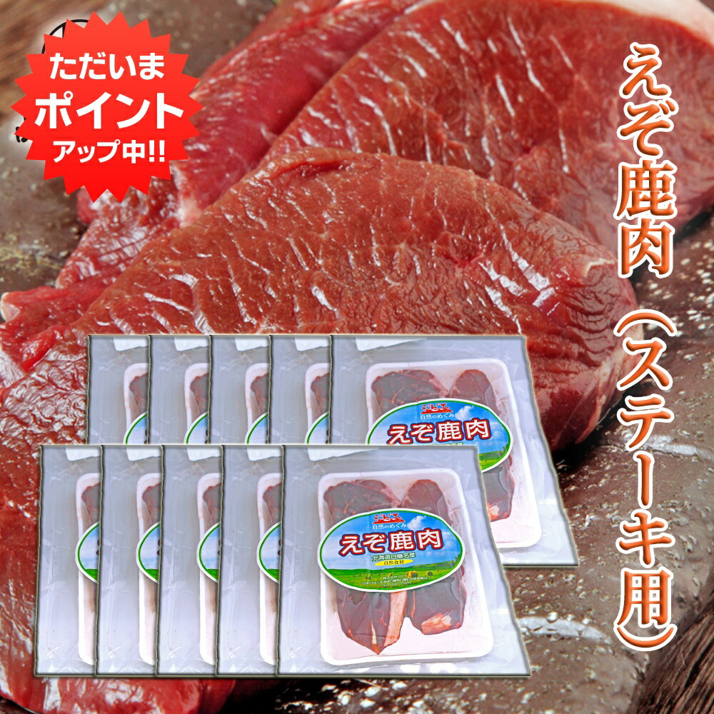 【マラソン期間中P2倍！】えぞ鹿肉 ステーキ用 300g （１０個セット） しか肉 シカ肉 ジビエ 北海道 低カロリー ヘルシー ご当地 お土産 お取り寄せ プレゼント ギフト 贈答 御中元 お中元 御歳暮 お歳暮