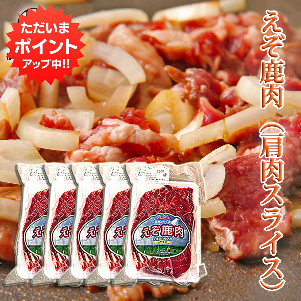 【マラソン期間中P5倍！】えぞ鹿肉 肩肉スライス 200g（５個セット） しか肉 シカ肉 ジビエ 北海道 低カロリー ヘルシー ご当地 お土産 お取り寄せ プレゼント ギフト 贈答 御中元 お中元 御歳暮 お歳暮