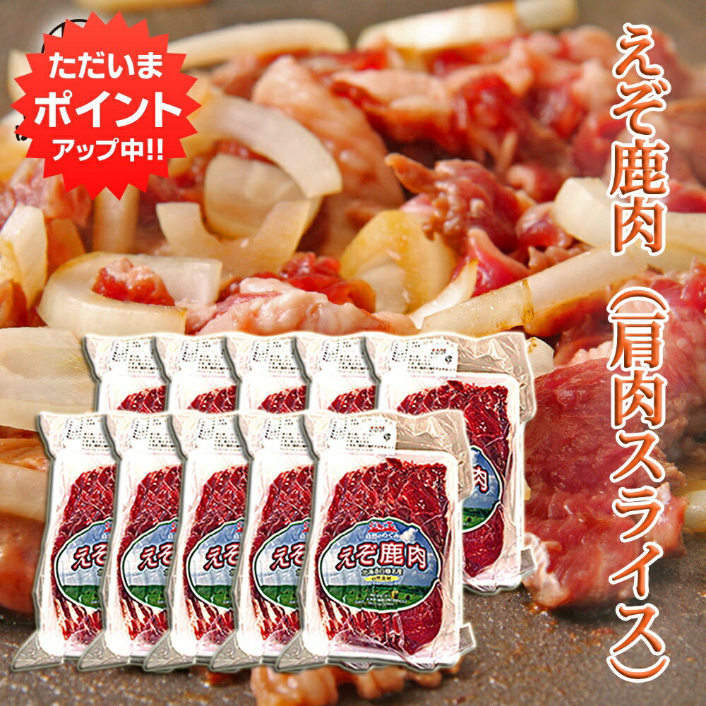 【マラソン期間中P5倍！】えぞ鹿肉 肩肉スライス 200g（１０個セット） しか肉 シカ肉 ジビエ 北海道 低カロリー ヘルシー ご当地 お土産 お取り寄せ プレゼント ギフト 贈答 御中元 お中元 御歳暮 お歳暮