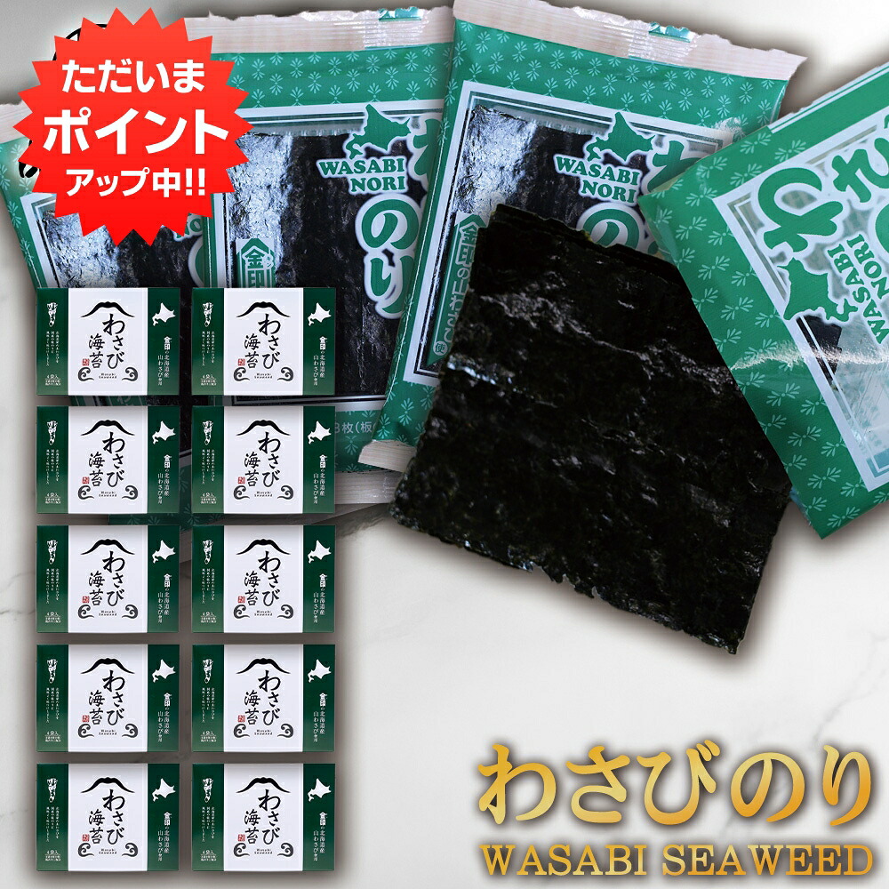 【０の付く日でP10倍！】北海道産山わさび使用 わさびのり４袋入り （１０箱セット） 味付け海苔 ごはんのおとも ご当地 お土産 お取り寄せ プレゼント ギフト 贈答 御中元 お中元 御歳暮 お歳暮