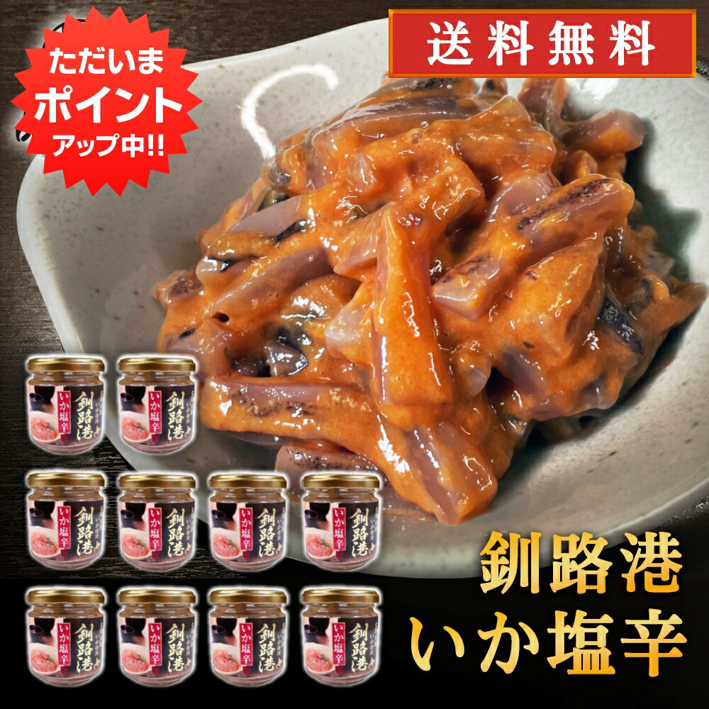 【マラソン期間中P5倍！】釧路港 いか塩辛 150g （１０個セット）送料無料 釧之助 海鮮珍味 おつまみ 肴 北海道産いか使用 北海道 ご当地 お土産 お取り寄せ プレゼント ギフト 贈答 御中元 お中元 御歳暮 お歳暮｜海鮮グルメ北海道 品川甚作商店