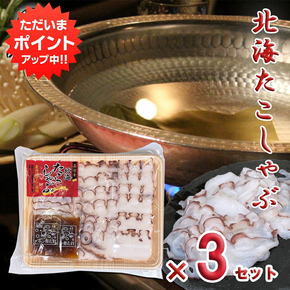 【マラソン期間中P2倍！】たこしゃぶ 140g （３個セット） 送料無料 特製ポン酢タレ付き 生食OK 函館発 北海たこしゃぶ タコ 蛸 お刺身OK 北海道 ご当地 お土産 お取り寄せ プレゼント ギフト 贈答 御中元 お中元 御歳暮 お歳暮