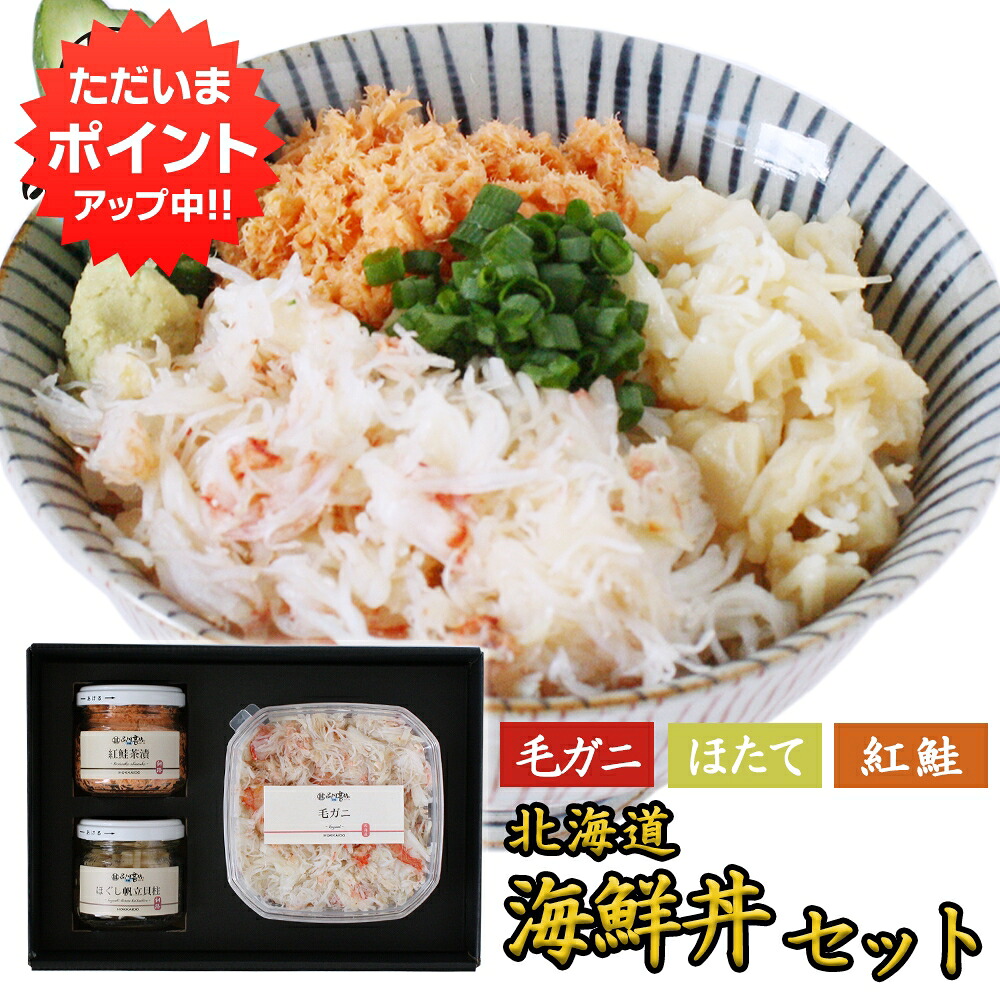 【マラソン期間中はP10倍!】北海道海鮮ギフト 北海道 毛ガニの3色丼セット 送料無料 毛がに90g 帆立貝柱40g 紅鮭60g 海鮮丼 釧路 海鮮ギフト おつまみ ご当地 お土産 お取り寄せ プレゼント ギフト 贈答 御中元 お中元 御歳暮 お歳暮