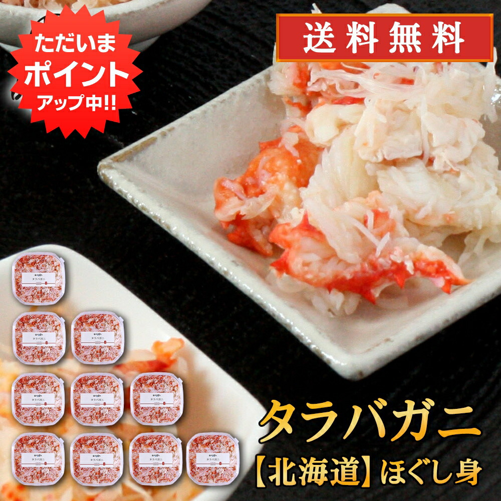 【マラソン期間中P10倍！】北海道 浜茹でタラバガニほぐし身 90g（１０個セット） 送料無料 蟹 タラバ蟹 海鮮ギフト ほぐし身 ご当地 お土産 お取り寄せ プレゼント ギフト 贈答 御中元 お中元 御歳暮 お歳暮｜海鮮グルメ北海道 品川甚作商店