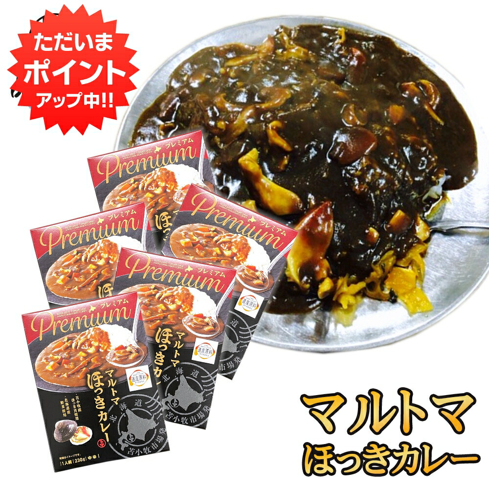【マラソン期間中P2倍！】マルトマ ほっきカレー （５箱セット） レトルト 中辛 北海道 苫小牧 ホッキ貝 インスタント 北海道名産 レトルトカレーカレー ご当地 お土産 お取り寄せ プレゼント ギフト 贈答 御中元 お中元 御歳暮 お歳暮