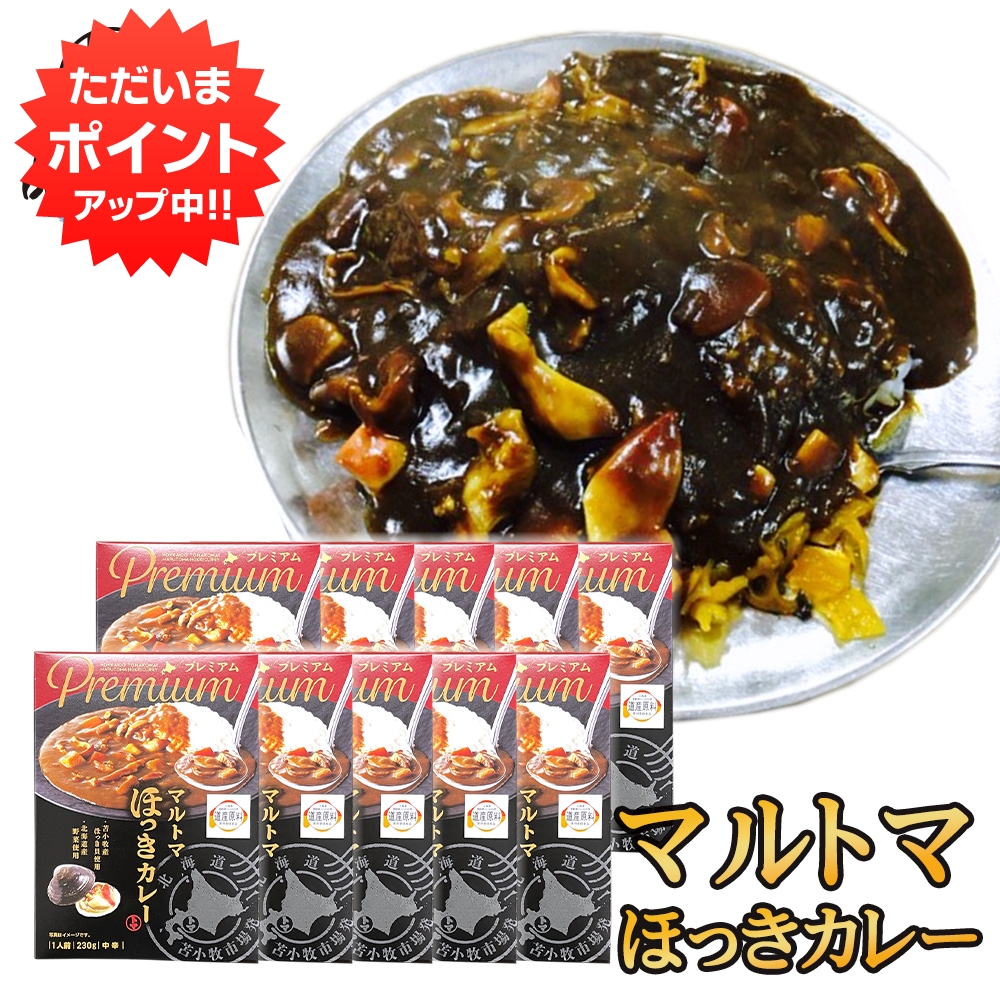 【マラソン期間中P2倍！】マルトマ ほっきカレー （１０箱セット） レトルト 中辛 北海道 苫小牧 ホッキ貝 インスタント 北海道名産 レトルトカレーカレー ご当地 お土産 お取り寄せ プレゼント ギフト 贈答 御中元 お中元 御歳暮 お歳暮