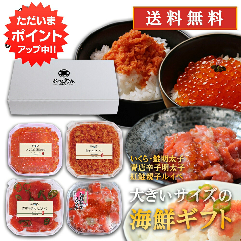 【マラソン期間中P10倍！】品川甚作商店の北海道海鮮ギフト いくら170g 鮭明太子180g 青唐辛子明太子250g 紅鮭親子ルイベ180g 各１個 送料無料 北海道 ご当地 お土産 お取り寄せ プレゼント ギフト 贈答 御中元 お中元 御歳暮 お歳暮