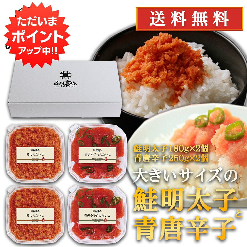 【マラソン期間中はP10倍！】品川甚作商店の人気明太子ギフト 鮭明太子180g×２個 青唐辛子明太子250g×２個 送料無料 さけめんたいこ 鮭明太 北海道 ご当地 お土産 お取り寄せ プレゼント ギフト 贈答 御中元 お中元 御歳暮 お歳暮