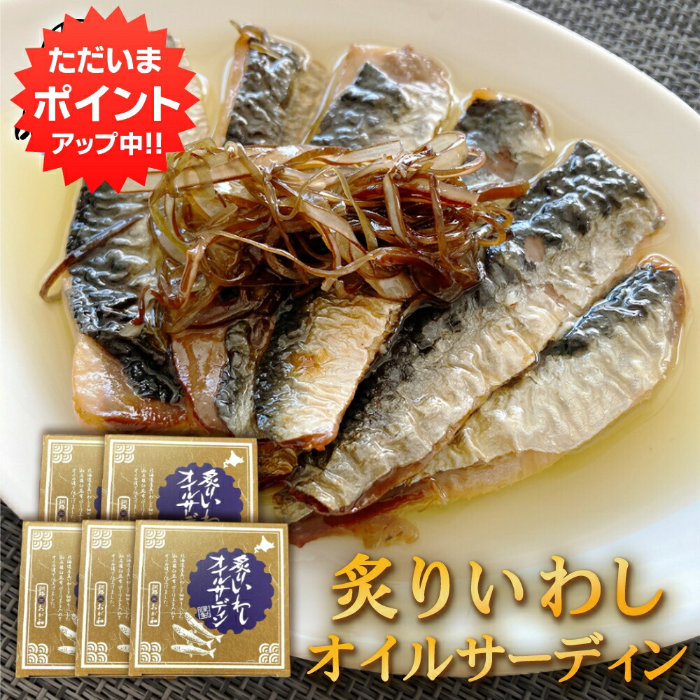 【マラソン期間中P2倍！】炙りいわしオイルサーディン 6枚入 （５個セット） おが和 釧路 鰯 おつまみ 海鮮 加工品 北海道 ご当地 お土産 お取り寄せ プレゼント ギフト 贈答 御中元 お中元 御歳暮 お歳暮