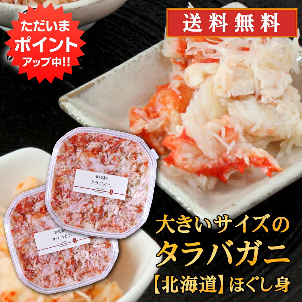 【マラソン期間中はP10倍！】北海道 浜茹でタラバガニほぐし身 180g （２個セット） 送料無料 蟹 タラバ蟹 海鮮ギフト ほぐし身御歳暮 ご当地 お土産 お取り寄せ プレゼント ギフト 贈答 御中元 お中元 御歳暮 お歳暮
