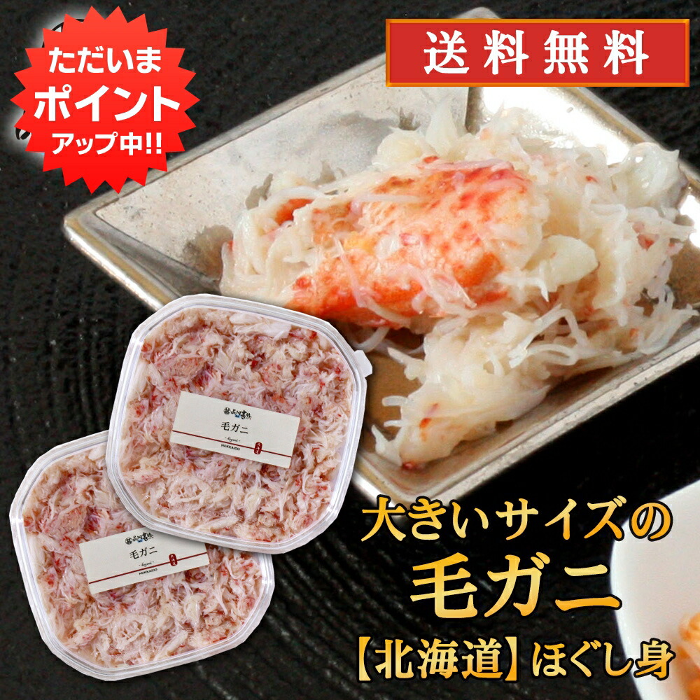 【マラソン期間中はP10倍！】北海道 浜茹で毛蟹ほぐし身 180g （２個セット）送料無料 蟹 ほぐし身 毛ガニ けがに 海鮮ギフトご当地 お土産 お取り寄せ プレゼント ギフト 贈答 御中元 お中元 御歳暮 お歳暮