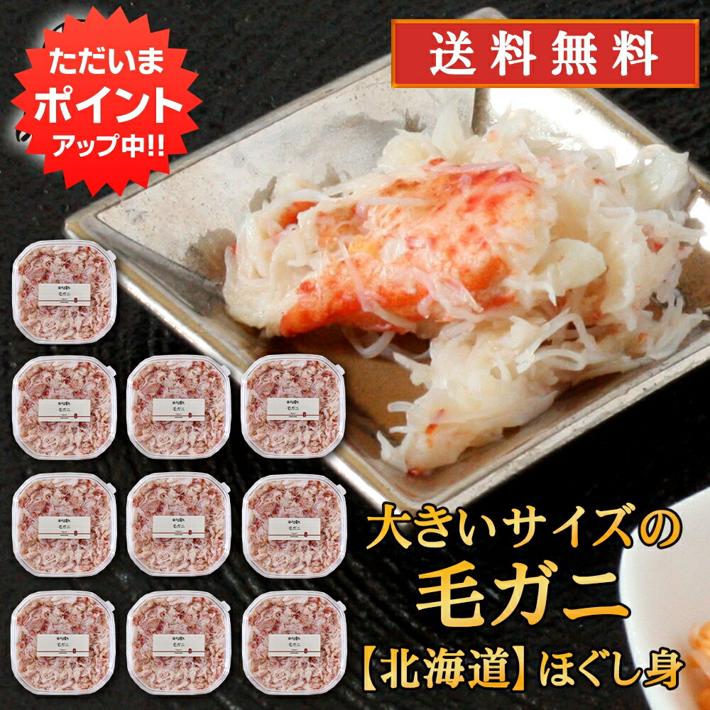 【マラソン期間中P5倍！】北海道 浜茹で毛蟹ほぐし身 180g （１０個セット） 送料無料 蟹 ほぐし身 毛ガニ けがに 海鮮ギフトご当地 お土産 お取り寄せ プレゼント ギフト 贈答 御中元 お中元 御歳暮 お歳暮