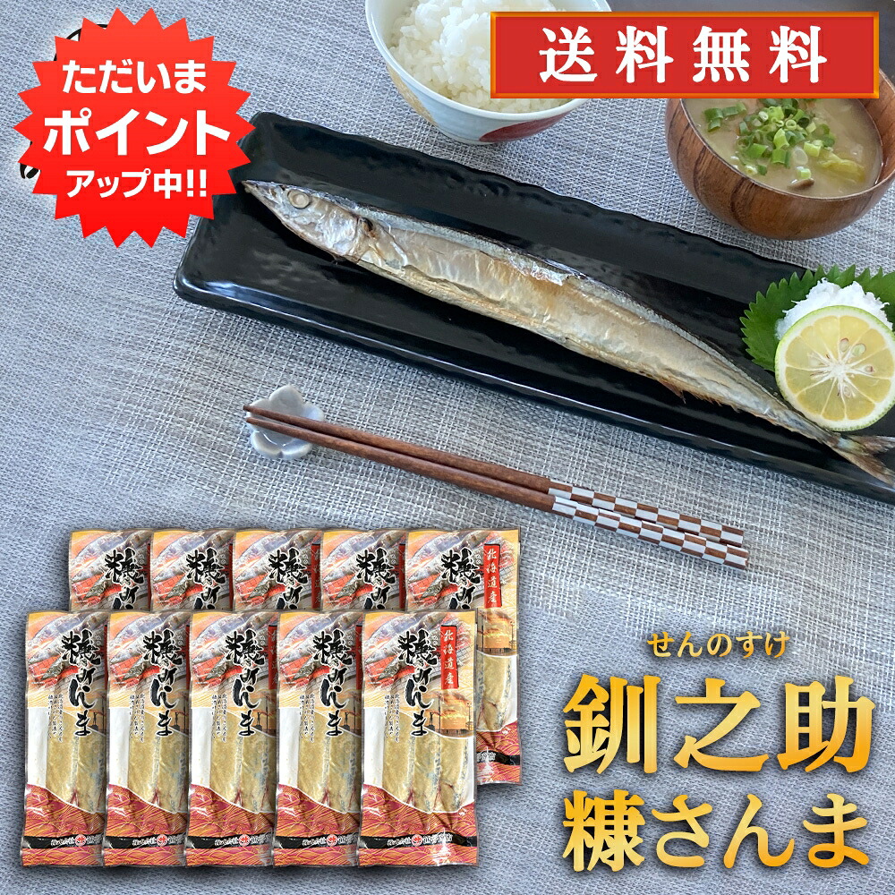 【マラソン期間中P5倍!】北海道 釧路 釧之助 糠さんま 3尾入り (10パックセット) 送料無料 サンマ 秋刀魚 干物 せんのすけ ご当地 お土産 お取り寄せ プレゼント ギフト 贈答 御中元 お中元 御歳暮 お歳暮|海鮮グルメ北海道 品川甚作商店