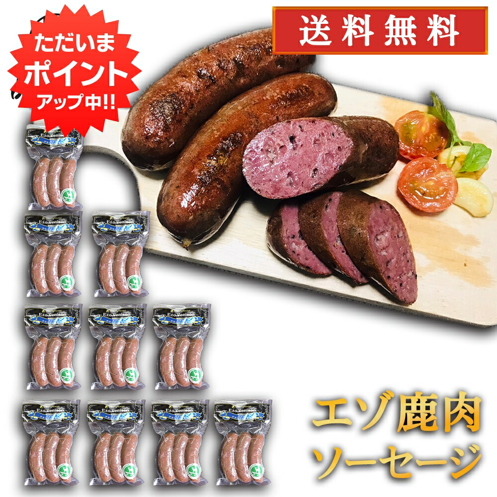 【マラソン期間中はP5倍！】エゾシカ クラコウソーセージ 240g（１０個セット） 送料無料 蝦夷鹿 鹿肉ソーセージ 低カロリー ヘルシー 北海道 ご当地 お土産 お取り寄せ プレゼント ギフト 贈答 御中元 お中元 御歳暮 お歳暮