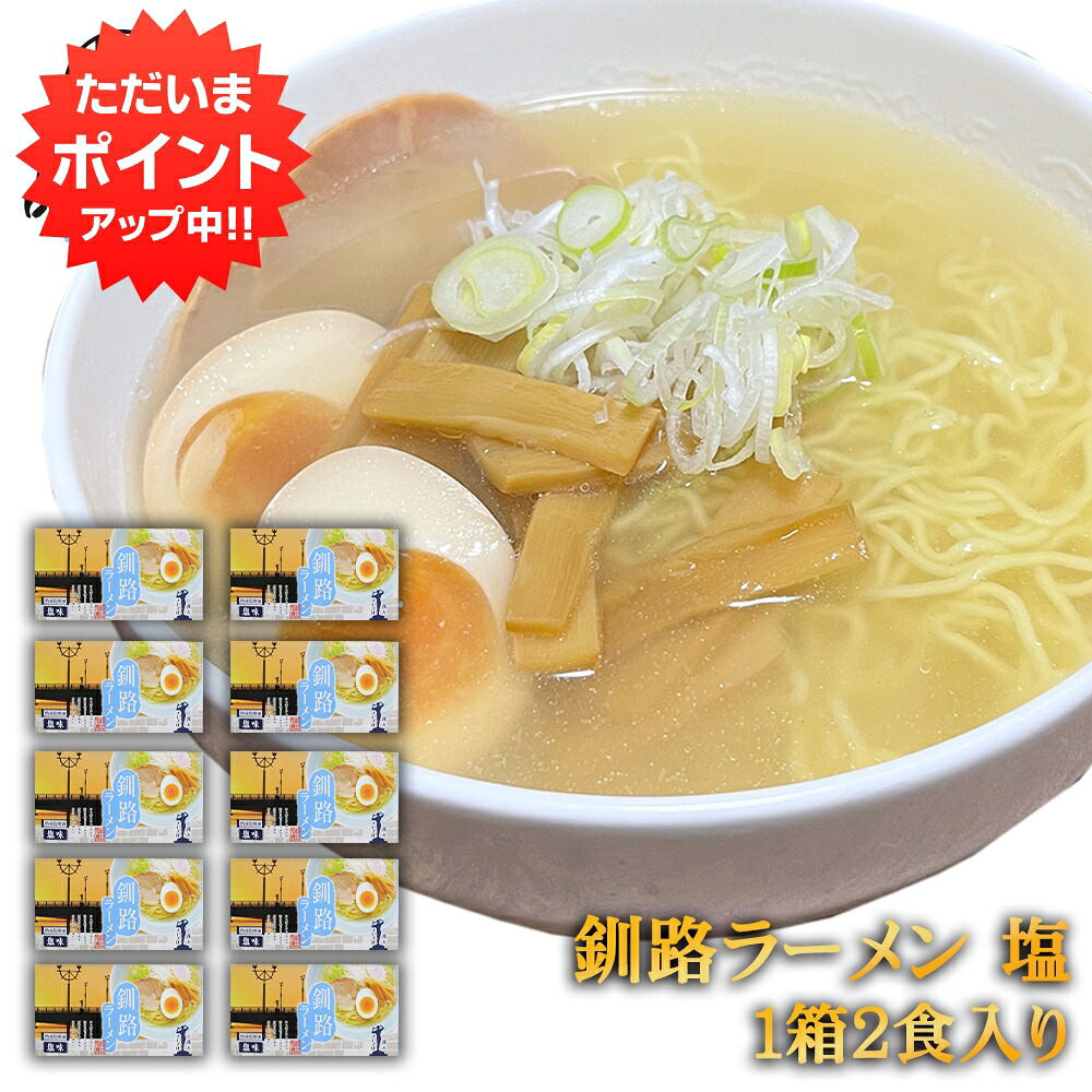 【マラソン期間中はP5倍！】釧路ラーメン 塩味 ２食入り （１０箱セット） 熟成乾燥麺 乾麺 北海道 ご当地 お土産 お取り寄せ プレゼント ギフト 贈答 御中元 お中元 御歳暮 お歳暮