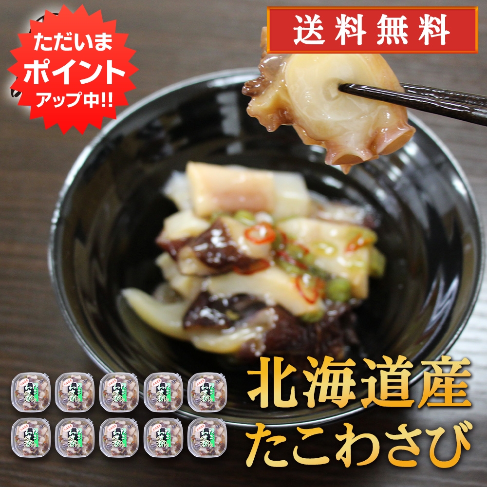 【マラソン期間中P2倍！】北海道産たこわさび 150g （１０個セット） パックタイプ 送料無料 大粒 やわらか たこわさ お酒のおつまみ ご当地 お土産 お取り寄せ プレゼント ギフト 贈答 御中元 お中元 御歳暮 お歳暮