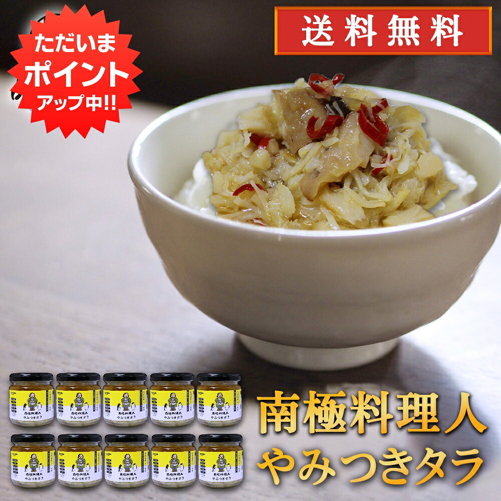 【マラソン期間中P2倍!】やみつきタラ 150g (10個セット) 送料無料 南国料理人 西村淳監修 北海道産 鱈おつまみ 海鮮加工品 ごはんのおとも お酒のおとも ご当地 お土産 お取り寄せ プレゼント ギフト 贈答 御中元 お中元 御歳暮 お歳暮|海鮮グルメ北海道 品川甚作商店