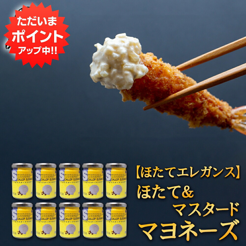 【マラソン期間中はP2倍！】ほたて＆マスタードマヨネーズ 120g （１０個セット） ほたてエレガンス（マスタード味） 調味料 海鮮マヨネーズ ご当地 お土産 お取り寄せ プレゼント ギフト 贈答 御中元 お中元 御歳暮 お歳暮