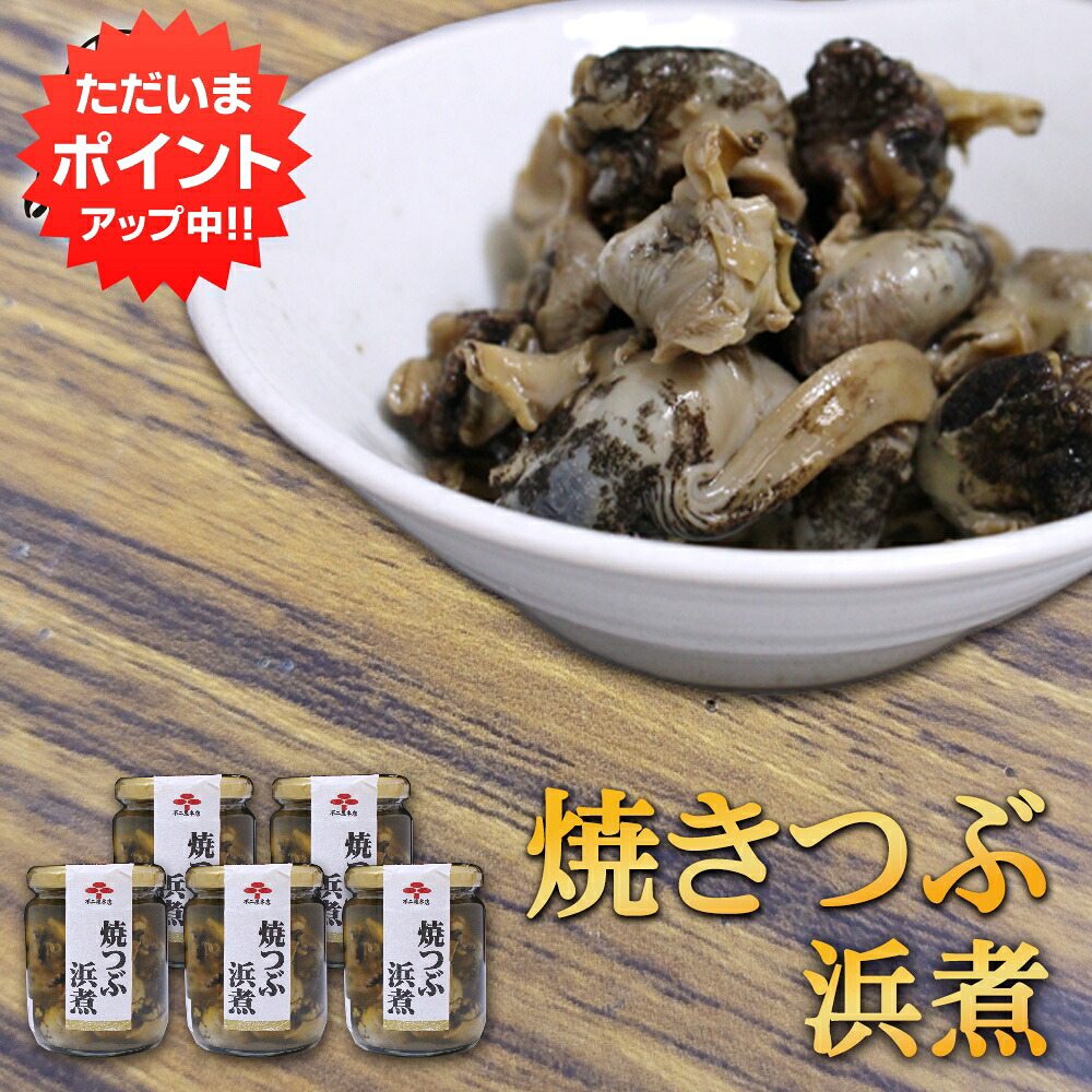 【マラソン期間中はP2倍！】焼つぶ浜煮 220g （５個セット） 瓶詰 北海道つぶ貝醤油漬け おつまみ おかず ご当地 お土産 お取り寄せ プレゼント ギフト 贈答 御中元 お中元 御歳暮 お歳暮