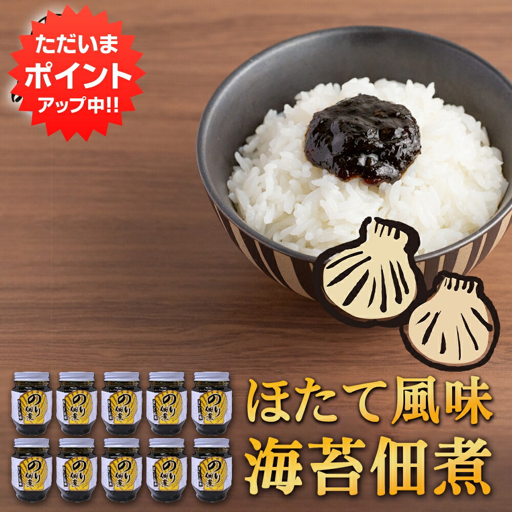 【マラソン期間中はP2倍！】のり佃煮 ほたて風味 140g （１０個セット） ◎ 北海道 海苔 ごはんのおとも 帆立風味 ご当地 お土産 お取り寄せ プレゼント ギフト 贈答 御中元 お中元 御歳暮 お歳暮