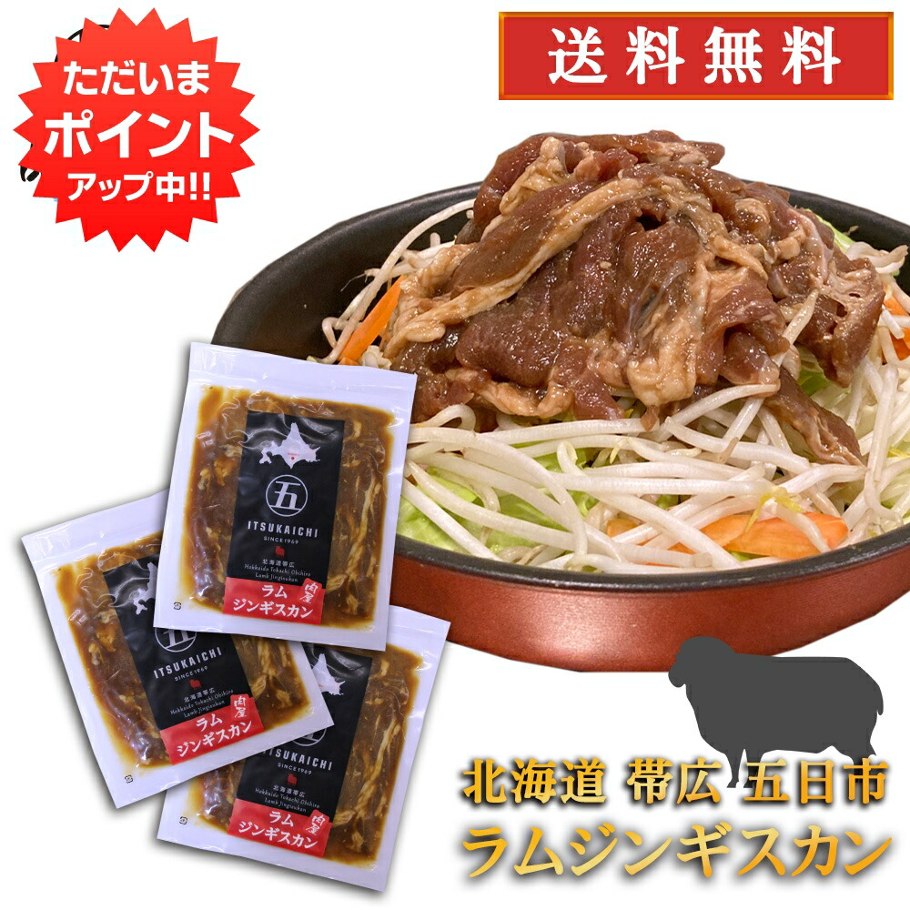 【マラソン期間中P2倍！】五日市 ラムジンギスカン 300g （３個セット） 送料無料 北海道 帯広 羊肉 成吉思汗 タレ漬け ご当地 お土産 お取り寄せ プレゼント ギフト 贈答 御中元 お中元 御歳暮 お歳暮