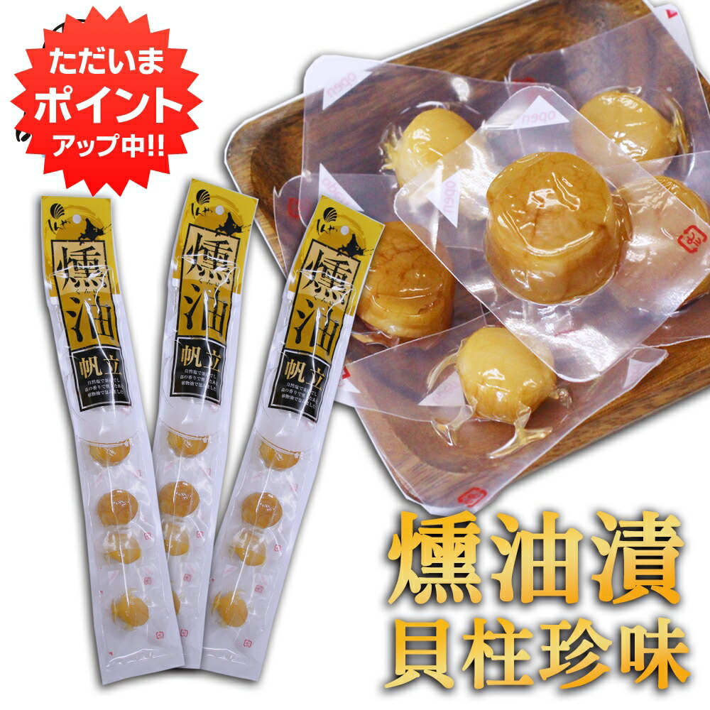 【お買い得！】 楽天市場】【マラソン期間中P5倍！】帆立屋しんや ほたて燻油漬 魚介類(加工食品)