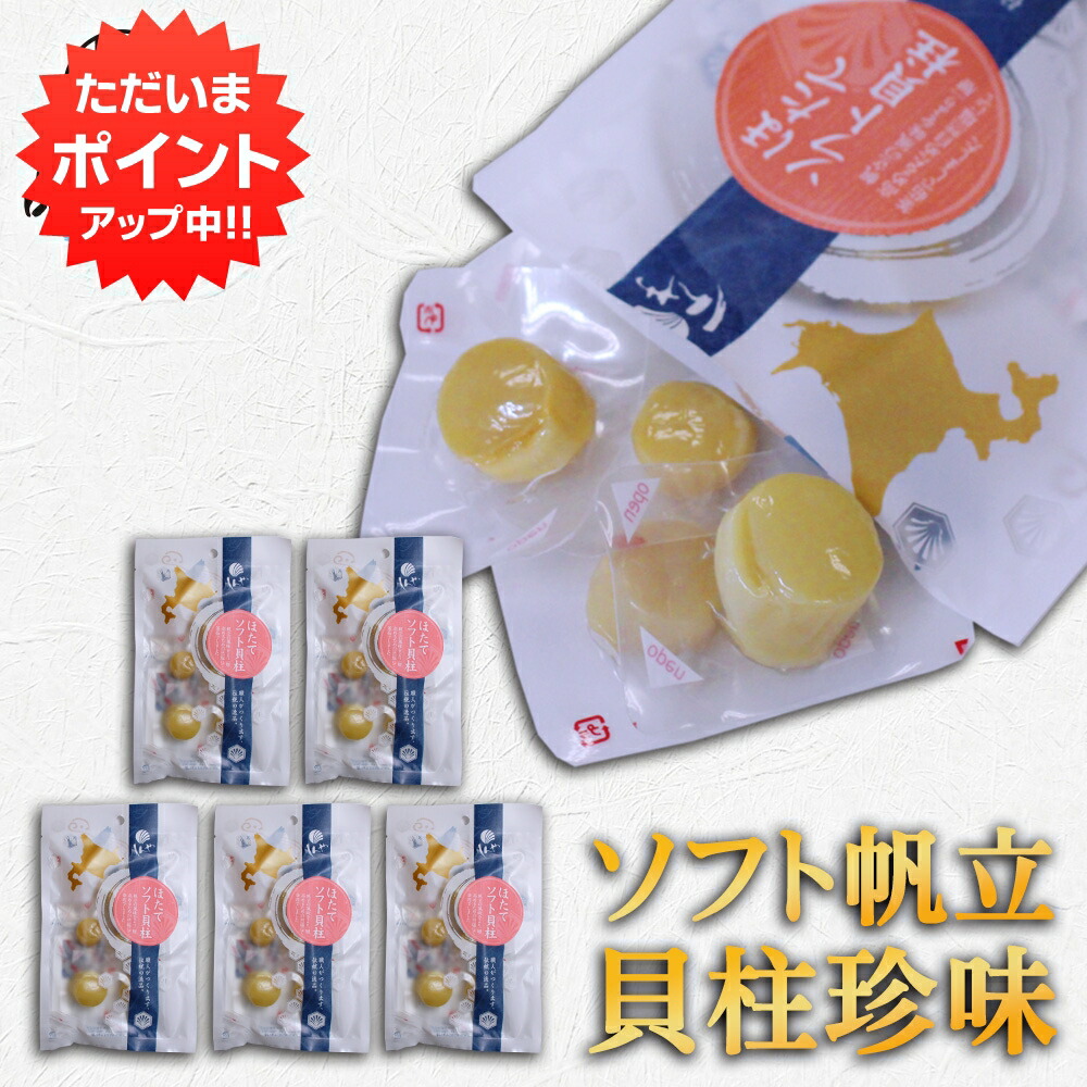【マラソン期間中P2倍！】帆立屋しんや ほたてソフト貝柱 50g 平袋 （５袋セット） 北海道 おつまみ 珍味 帆立 ホタテ ご当地 お土産 お取り寄せ プレゼント ギフト 贈答 御中元 お中元 御歳暮 お歳暮