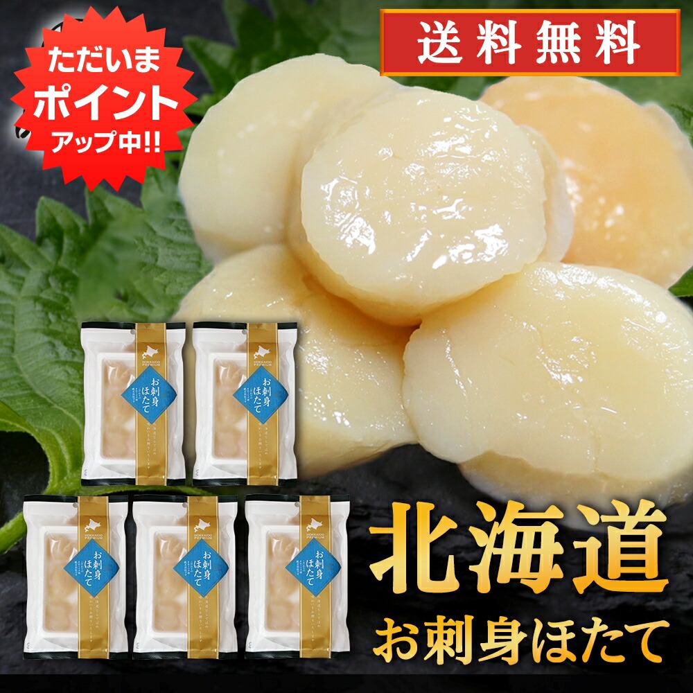 【マラソン期間中P2倍！】帆立屋しんや お刺身ほたて （５袋セット） 送料無料 冷凍 北海道産 帆立貝柱 ホタテ刺身 オホーツク ご当地 お土産 お取り寄せ プレゼント ギフト 贈答 御中元 お中元 御歳暮 お歳暮