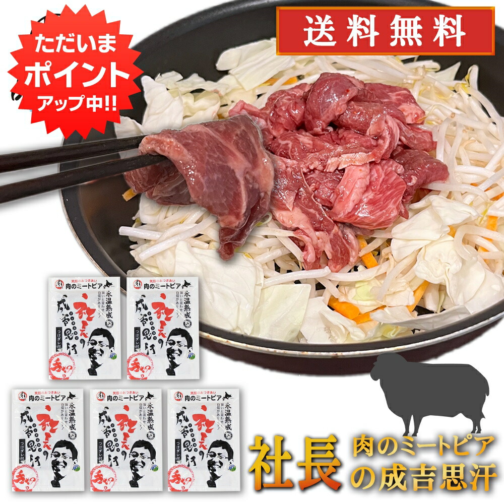 【マラソン期間中P2倍！】北海道帯広市 社長のジンギスカン 430g （５個セット） 送料無料 冷凍 味付き成吉思汗 十勝 肉のミートピア ご当地 お土産 お取り寄せ プレゼント ギフト 贈答 御中元 お中元 御歳暮 お歳暮