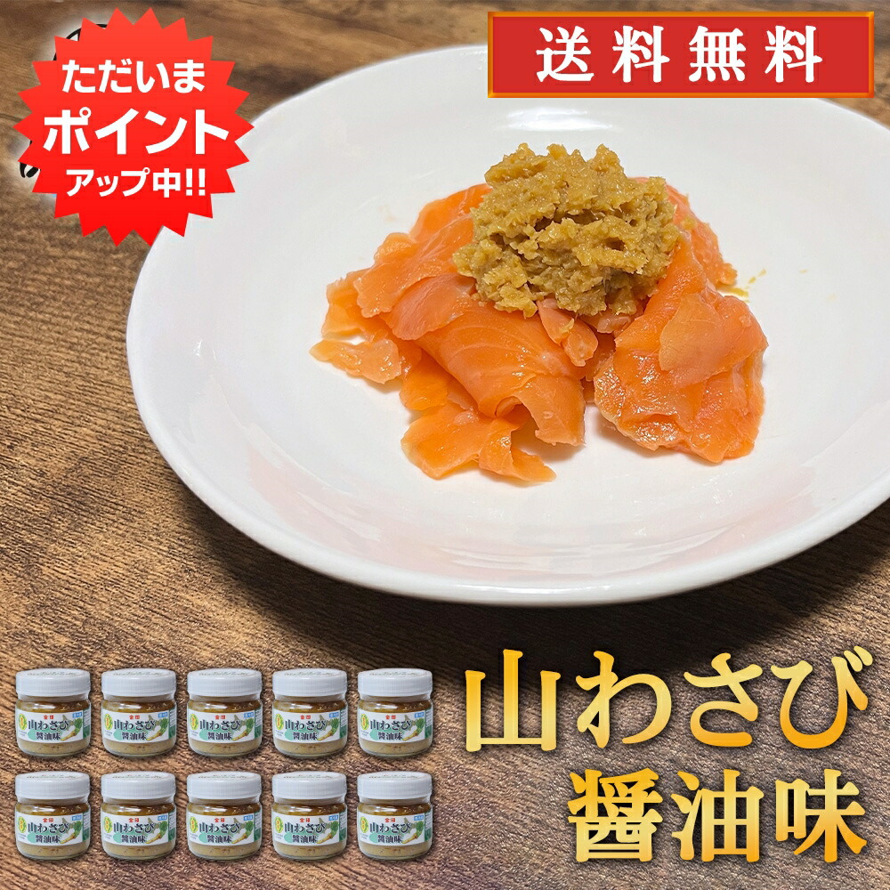 【マラソン期間中P2倍！】金印 山わさび 醤油味 80g （１０個セット） 送料無料 冷蔵 北海道 山ワサビ ご当地 お土産 お取り寄せ プレゼント ギフト 贈答 御中元 お中元 御歳暮 お歳暮