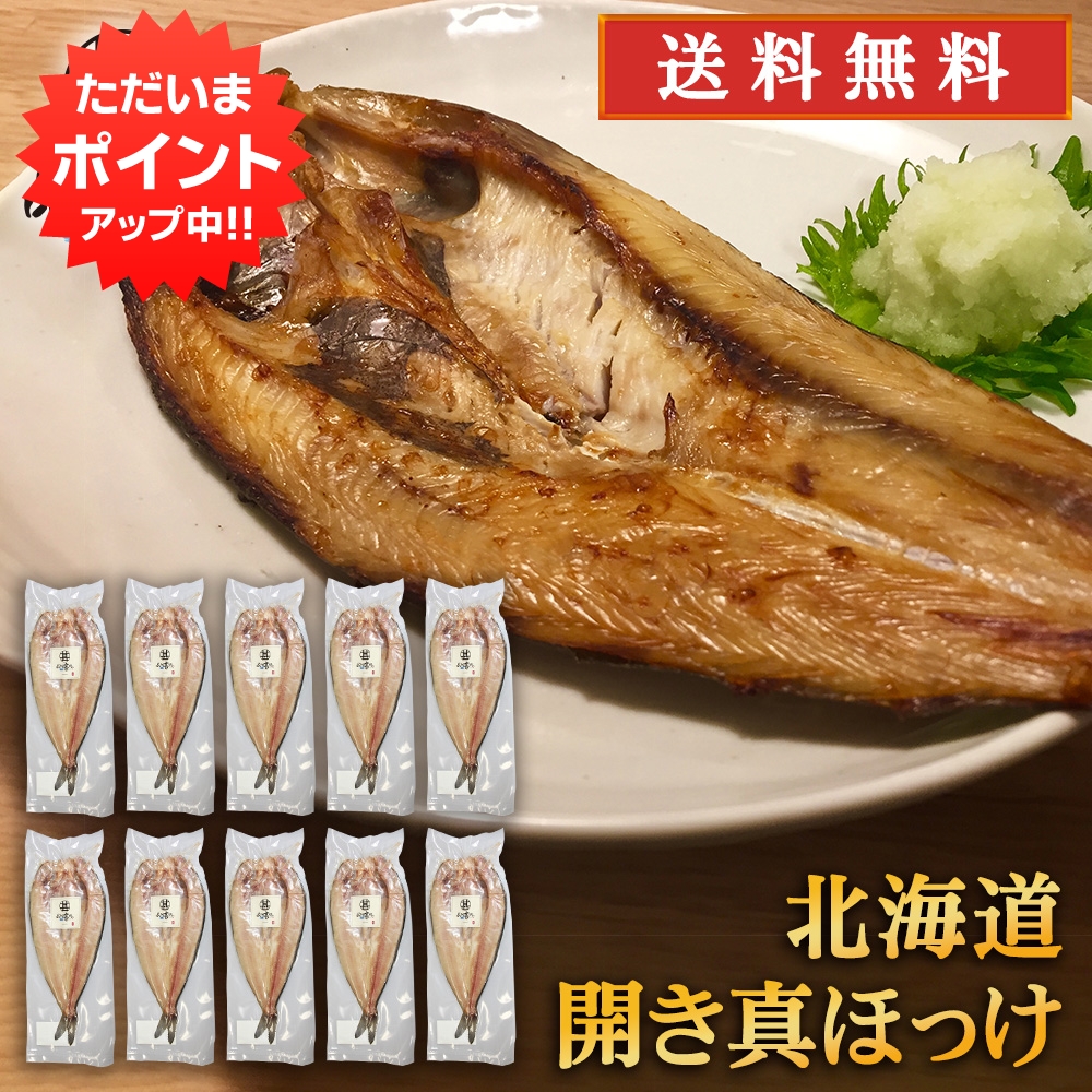【マラソン期間中P5倍！】特大開き真ホッケ （１０枚セット）送料無料 干物 開きほっけ 法華 脂乗り抜群 ホッケ開き干し 魚 焼き魚 北海道 釧路 ご当地 お土産 お取り寄せ プレゼント ギフト 贈答 御中元 お中元 御歳暮 お歳暮
