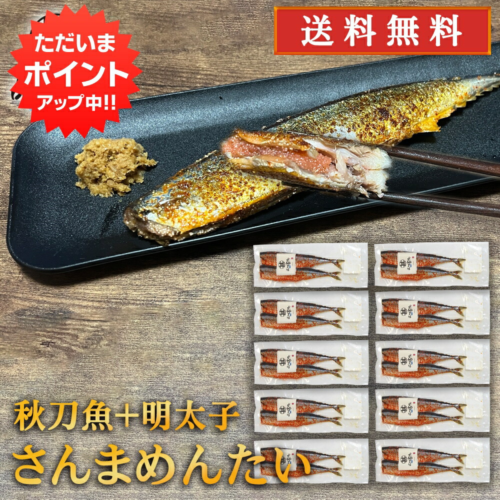 【マラソン期間中はP5倍！】さんまめんたい ２尾入 （１０個セット） 送料無料 北海道 釧路産 秋刀魚 明太子 ピリ辛 魚 焼き魚 北海道グルメ めんたいこ ご当地 お土産 お取り寄せ プレゼント ギフト 贈答 御中元 お中元 御歳暮 お歳暮