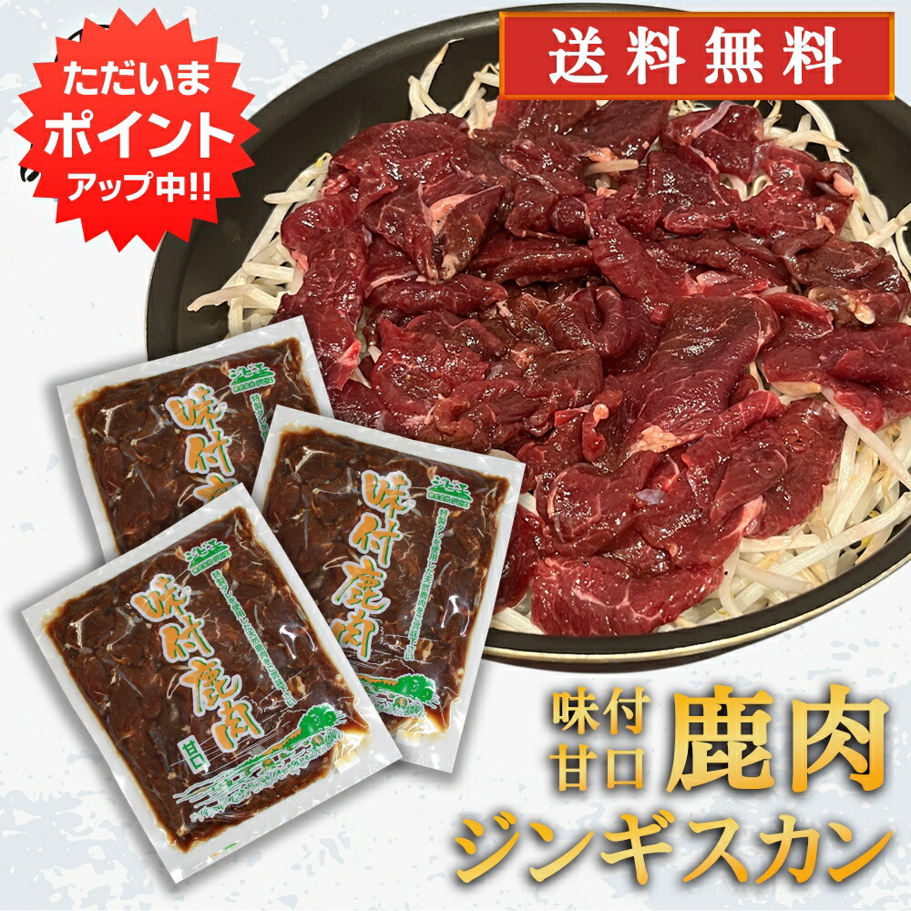 【マラソン期間中P5倍！】ジビエ 鹿肉ジンギスカン 甘口特製ダレ 500g （３袋） 送料無料 シカ肉成吉思汗 高タンパク 低カロリー 北海道 ご当地 お土産 お取り寄せ プレゼント ギフト 贈答 御中元 お中元 御歳暮 お歳暮