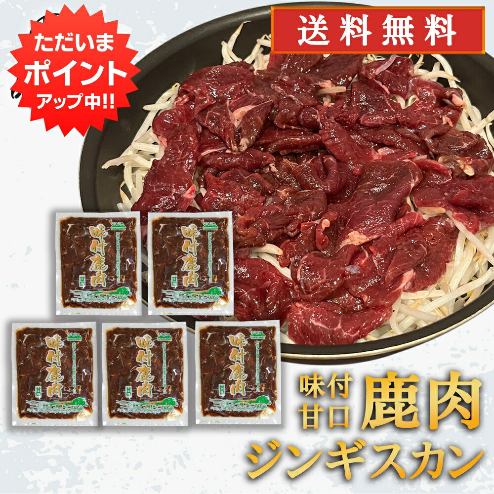 【マラソン期間中P5倍！】ジビエ 鹿肉ジンギスカン 甘口特製ダレ 500g （５袋） 送料無料 シカ肉成吉思汗 高タンパク 低カロリー 北海道 ご当地 お土産 お取り寄せ プレゼント ギフト 贈答 御中元 お中元 御歳暮 お歳暮