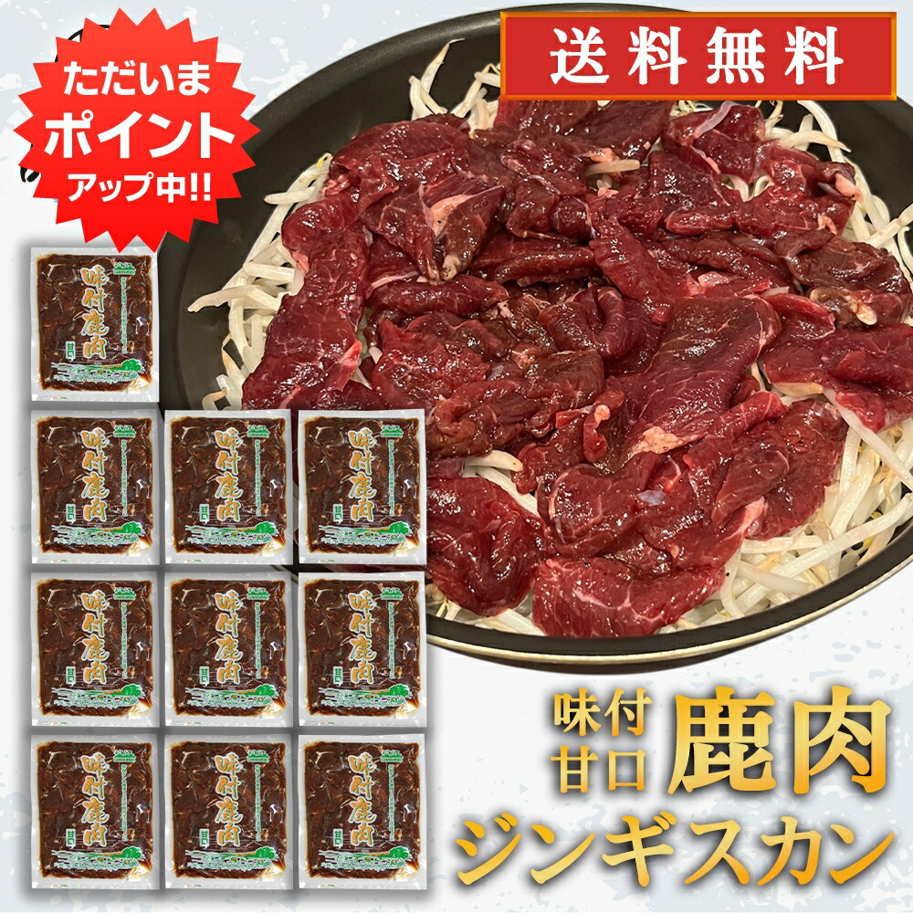 【マラソン期間中P5倍！】ジビエ 鹿肉ジンギスカン 甘口特製ダレ 500g （１０袋） 送料無料 シカ肉成吉思汗 高タンパク 低カロリー 北海道 ご当地 お土産 お取り寄せ プレゼント ギフト 贈答 御中元 お中元 御歳暮 お歳暮