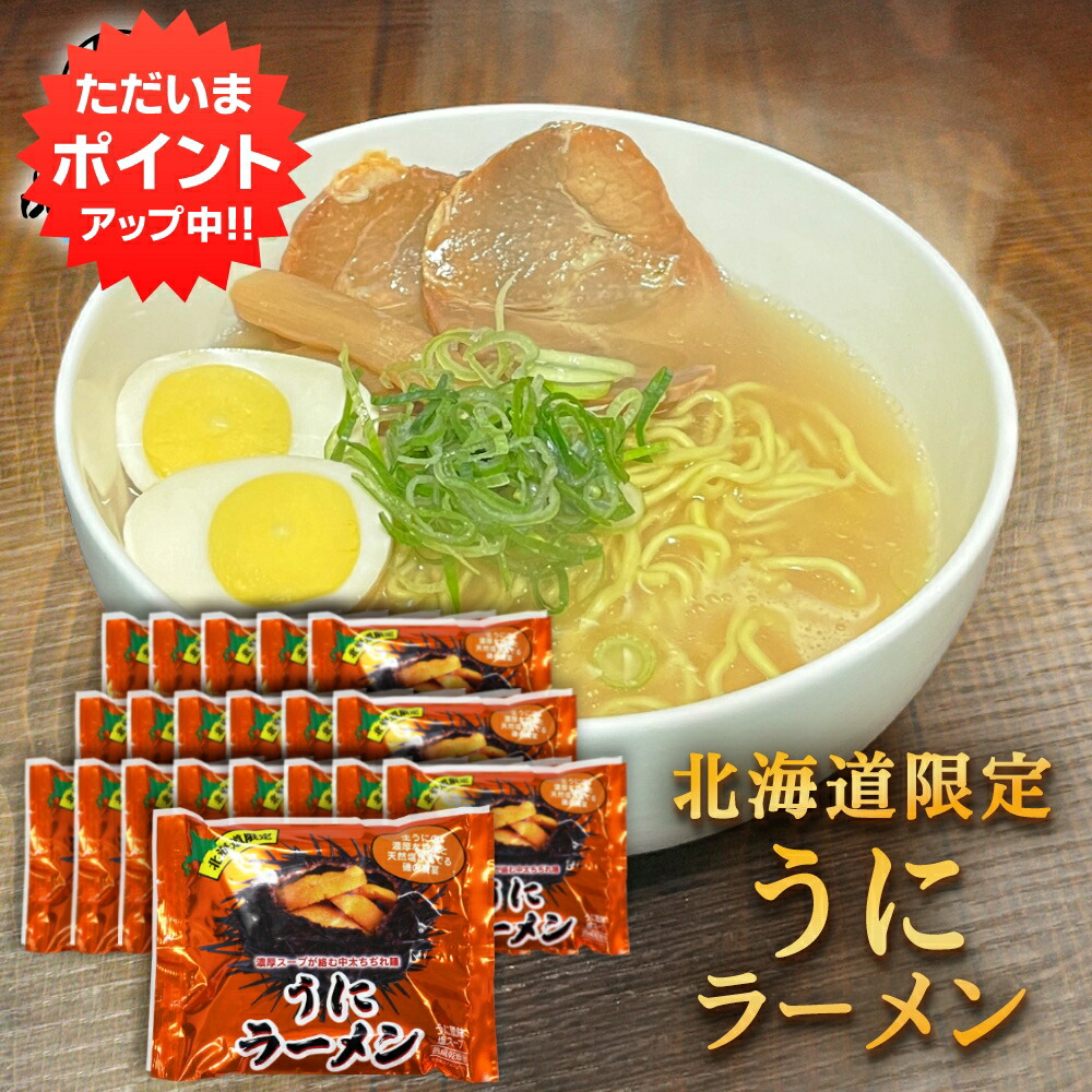 【マラソン期間中はP5倍！】うにラーメン （２０袋セット） 乾麺 うに風味塩スープ 北海道ご当地ラーメン らーめん 熟成乾燥麺 インスタント麺 袋麺 ご当地 お土産 お取り寄せ プレゼント ギフト 贈答 御中元 お中元 御歳暮 お歳暮