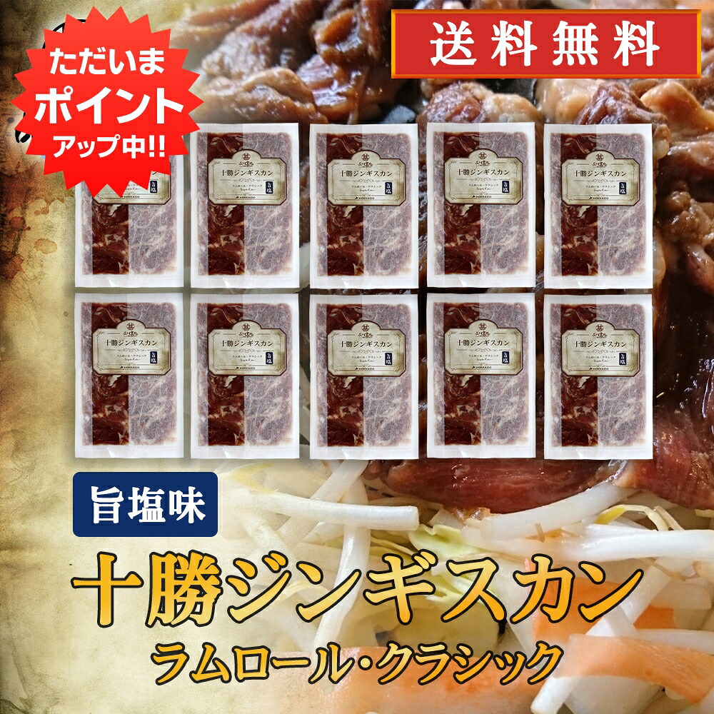 【只今ポイント5倍中！】北海道 十勝ジンギスカン 塩味 300g （１０袋セット）送料無料 ラムロールクラシック 成吉思汗 羊肉 味付き ラム肉 プレゼント ギフト 贈答 お返し 贈答品 御中元 お中元 御歳暮 お歳暮｜海鮮グルメ北海道 品川甚作商店 12,240円