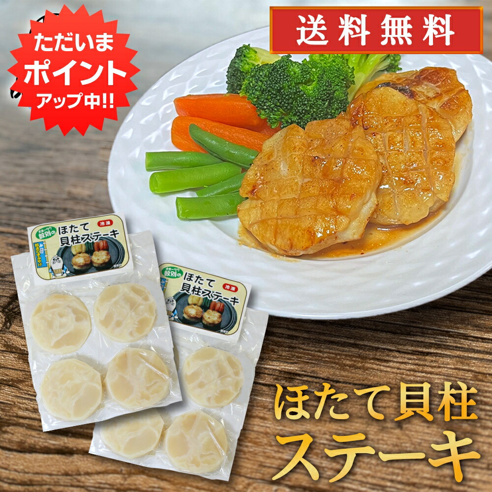 【マラソン期間中はP5倍！】ほたて貝柱ステーキ 50g×4個入 （２袋セット） 送料無料 帆立 ホタテ オホーツク海 紋別 北海道 成形品 おつまみ 海鮮 貝 BBQ 冷凍 プレゼント ギフト 贈答 お返し 贈答品 御中元 お中元 御歳暮 お歳暮