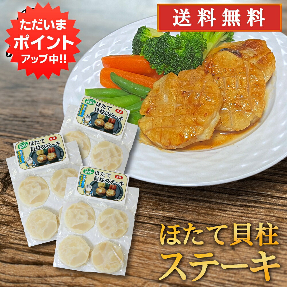 【マラソン期間中はP5倍！】ほたて貝柱ステーキ 50g×4個入 （３袋セット） 送料無料 帆立 ホタテ オホーツク海 紋別 北海道 成形品 おつまみ 海鮮 貝 BBQ 冷凍 プレゼント ギフト 贈答 お返し 贈答品 御中元 お中元 御歳暮 お歳暮