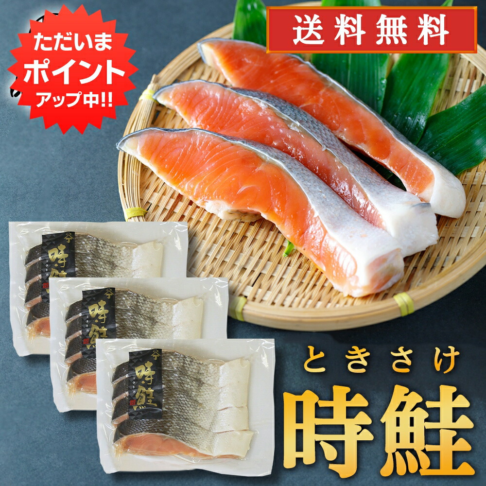 【マラソン期間中P2倍！】時鮭 切身 4切入 （３袋セット） 送料無料 切り身 時知らず ときしらず トキサケ シャケ 海鮮 焼き魚 プレゼント ギフト 贈答 お返し 贈答品 御中元 お中元 御歳暮 お歳暮