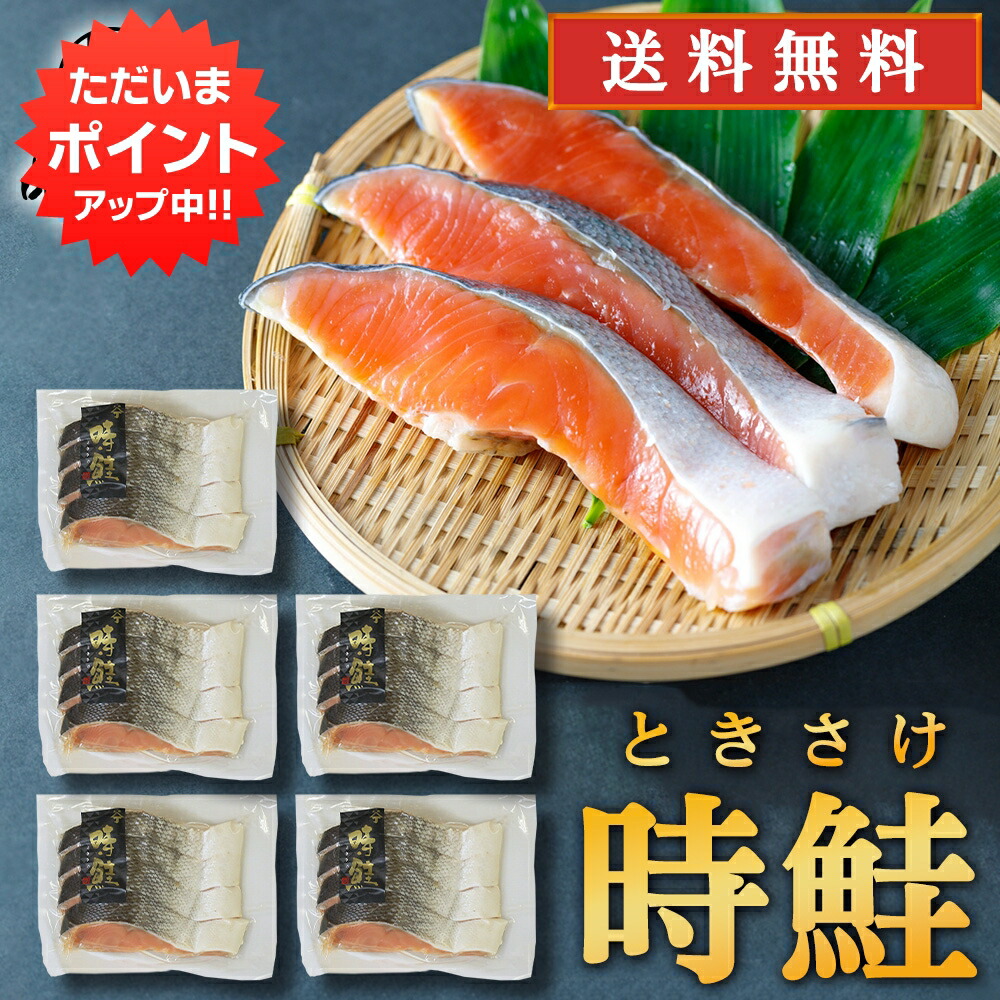 【マラソン期間中P2倍！】時鮭 切身 4切入 （５袋セット） 送料無料 切り身 時知らず ときしらず トキサケ シャケ 海鮮 焼き魚 プレゼント ギフト 贈答 お返し 贈答品 御中元 お中元 御歳暮 お歳暮