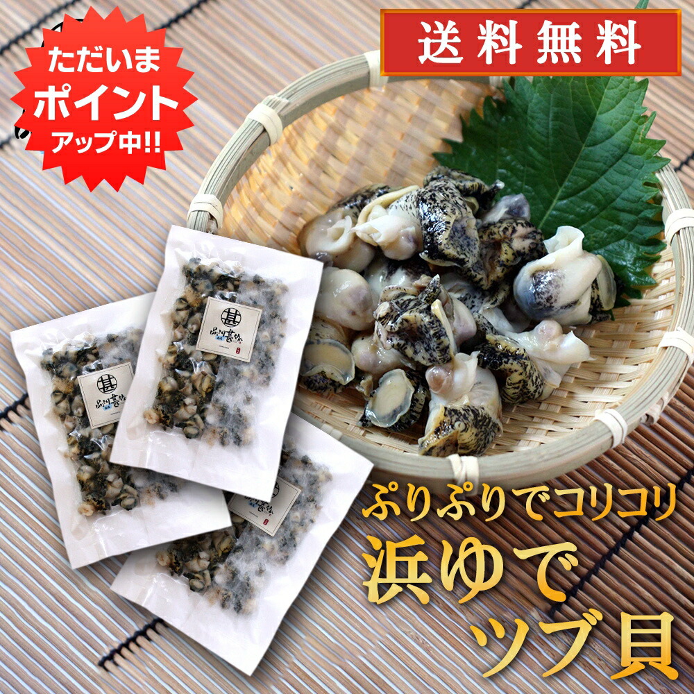 【18の日限定P5倍！】北海道 浜ゆでツブ貝 250g（３パックセット）送料無料 灯台つぶ 釧路産 ボイル つぶ貝 おつまみ 塩茹で ご当地 お土産 お取り寄せ プレゼント ギフト 贈答 御中元 お中元 御歳暮 お歳暮