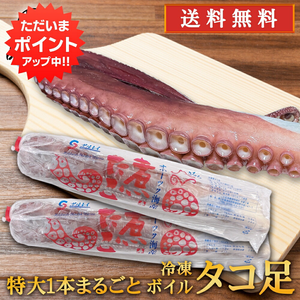 【マラソン期間中P2倍！】冷凍 ボイルタコ足 ２本セット （１本約800g） 北海道 オホーツク海産 特大 １本まるごと 煮たこあし ボイル済 プレゼント ギフト 贈答 お返し 贈答品 御歳暮 お歳暮 お中元 母の日 父の日