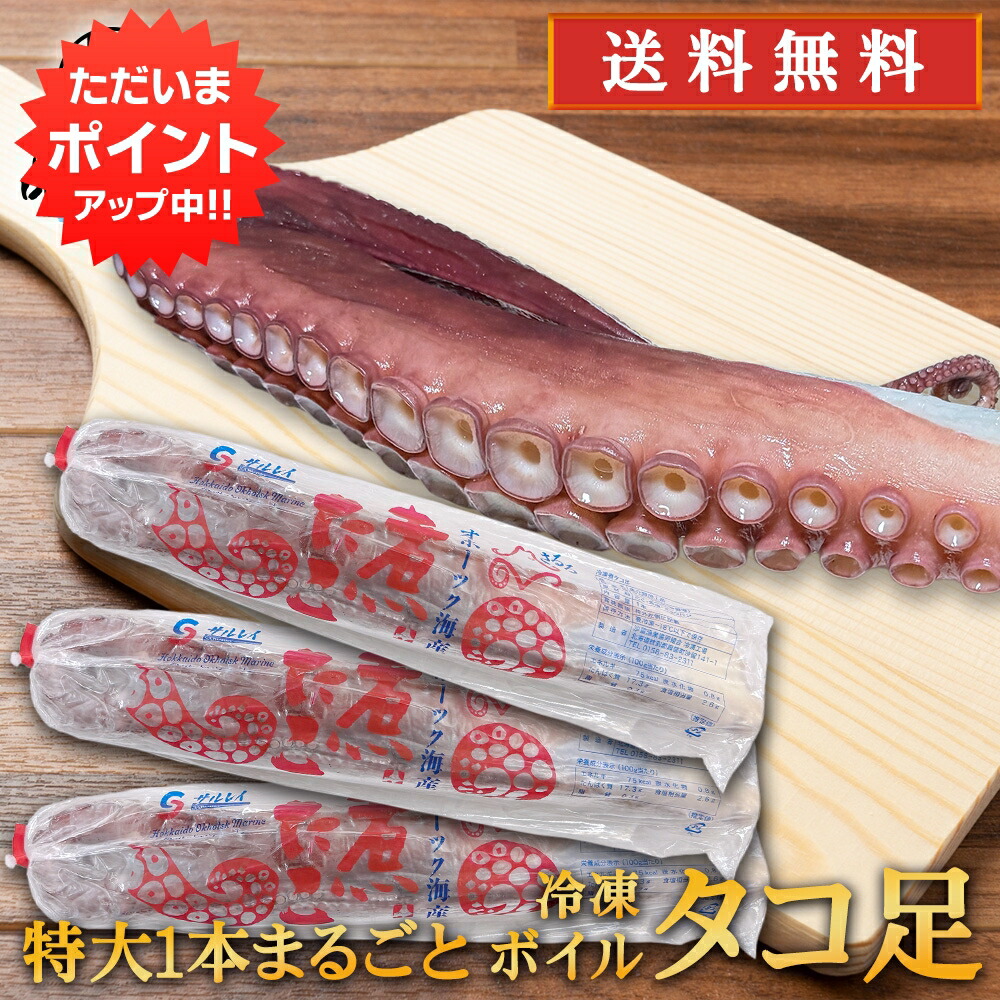 【マラソン期間中P2倍！】冷凍 ボイルタコ足 ３本セット （１本約800g） 北海道 オホーツク海産 特大 １本まるごと 煮たこあし ボイル済 プレゼント ギフト 贈答 お返し 贈答品 御歳暮 お歳暮 お中元 母の日 父の日