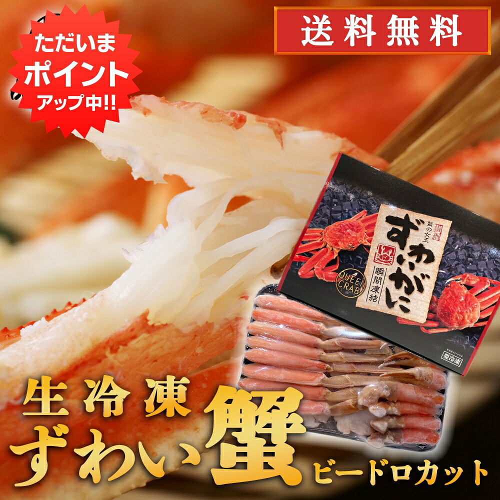 【マラソン期間中はP5倍！】生冷凍 ズワイガニ ビードロカット 1kg 送料無料 蟹 カニ かに 北海道 冷凍 御年賀 お年賀 ご当地 お土産 お取り寄せ プレゼント ギフト 贈答 御中元 お中元 御歳暮 お歳暮
