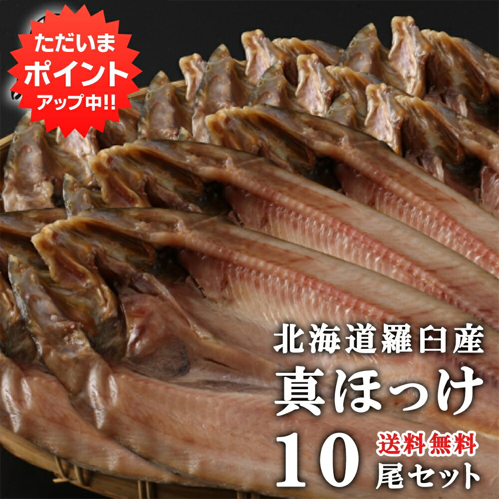送料無料北海道 羅臼産 真ほっけ 10枚セット 開きほっけ 一夜干し ホッケ 法華 干物 プレゼント ギフト 贈答 お返し 贈答品 敬老の日