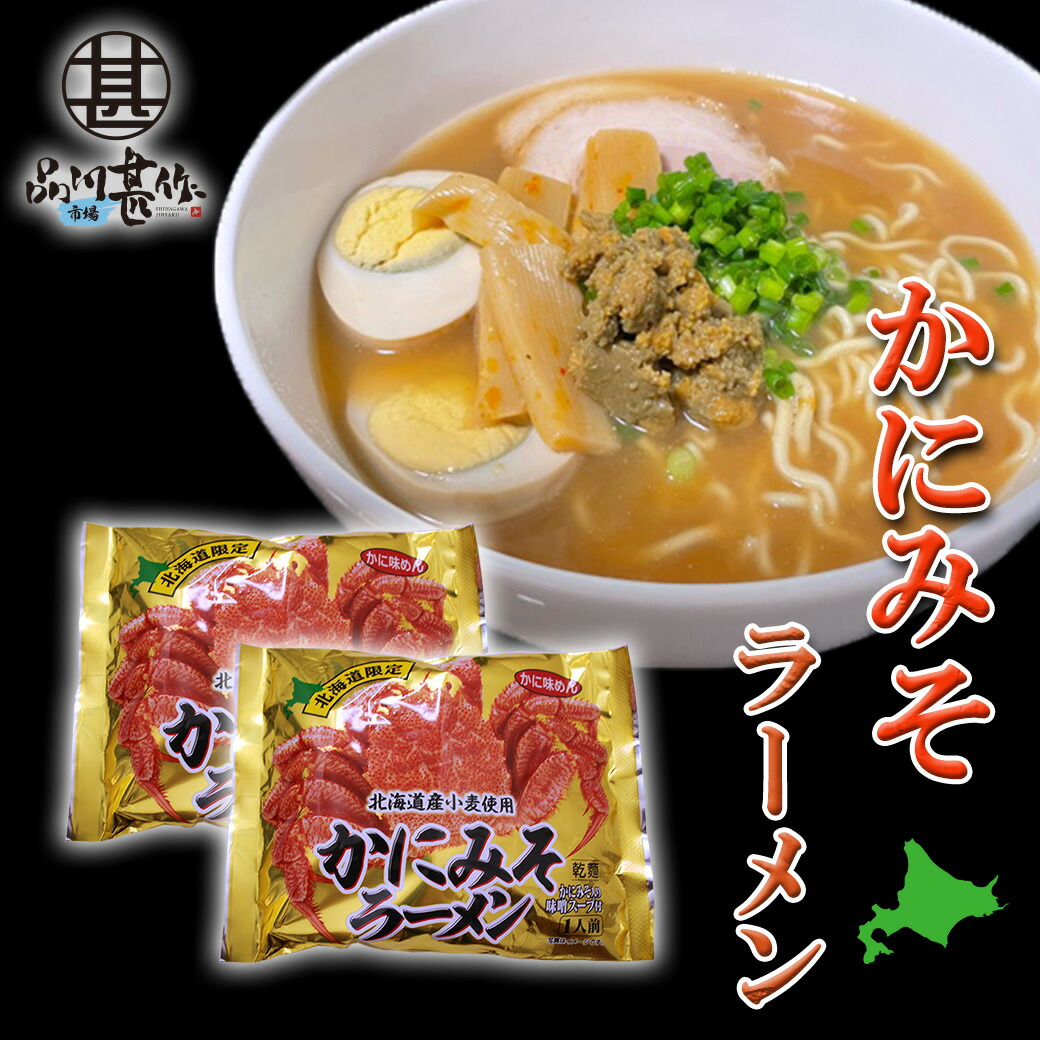 楽天市場 かにみそラーメン 15食分 乾麺 らーめん 北海道産小麦 カニミソ かに味噌 インスタント麺 袋麺 ご当地 お土産 お取り寄せ プレゼント ギフト 贈答 お返し 贈答品 お中元 御中元 お歳暮 御歳暮 御年賀 お年賀 海鮮グルメ北海道 品川甚作市場