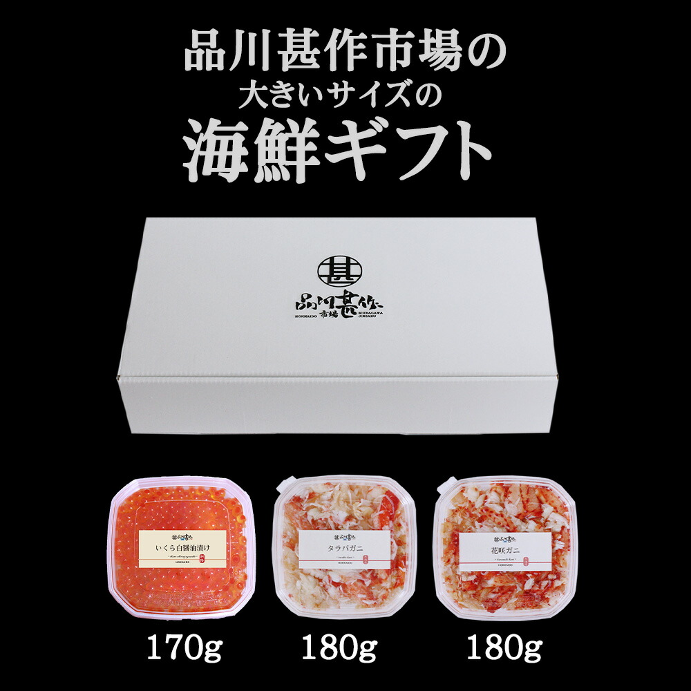 有名人芸能人】 敬老の日ギフト カニといくらの贅沢海鮮ギフト タラバガニむき身180g 花咲ガニむき身180g いくら180g 各１個 送料無料  北海道 プレゼント ギフト 贈答 お返し 贈答品 敬老の日 fucoa.cl