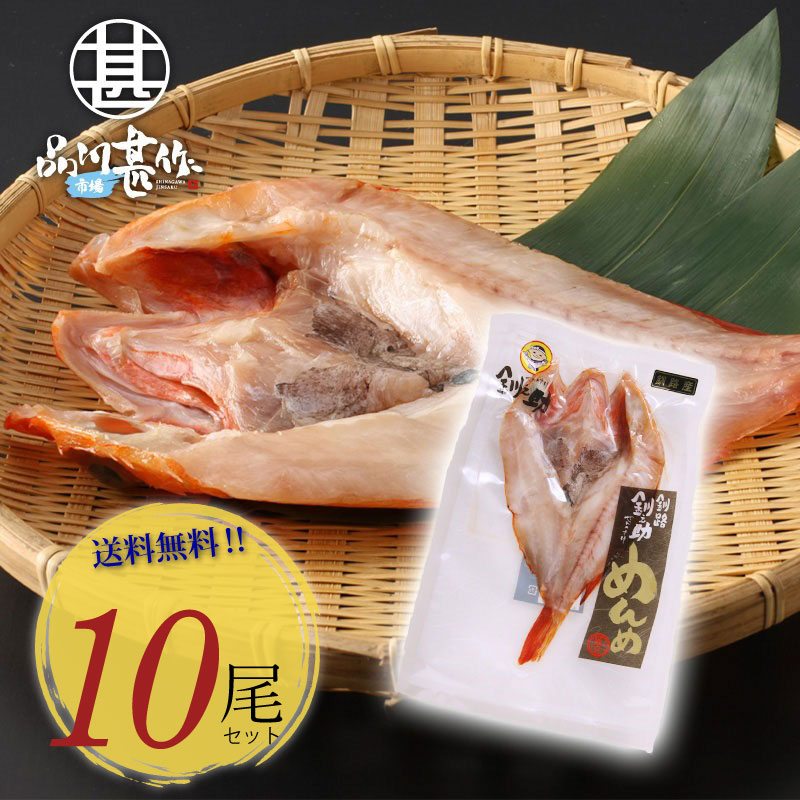 スーパーsale 10 Off 送料無料 北海道 釧路産 釧之助 超高級魚 きんき 尾セット めんめ きちじ 吉次 喜知次 干物 せんのすけ 10尾 プレゼント ギフト 贈答 お返し 贈答品 敬老の日 Sermus Es